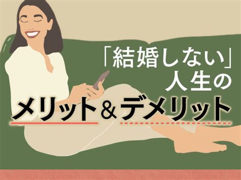 結婚 しない と どうなる|結婚しない人生の先輩に聞く「独身人生のメリット .